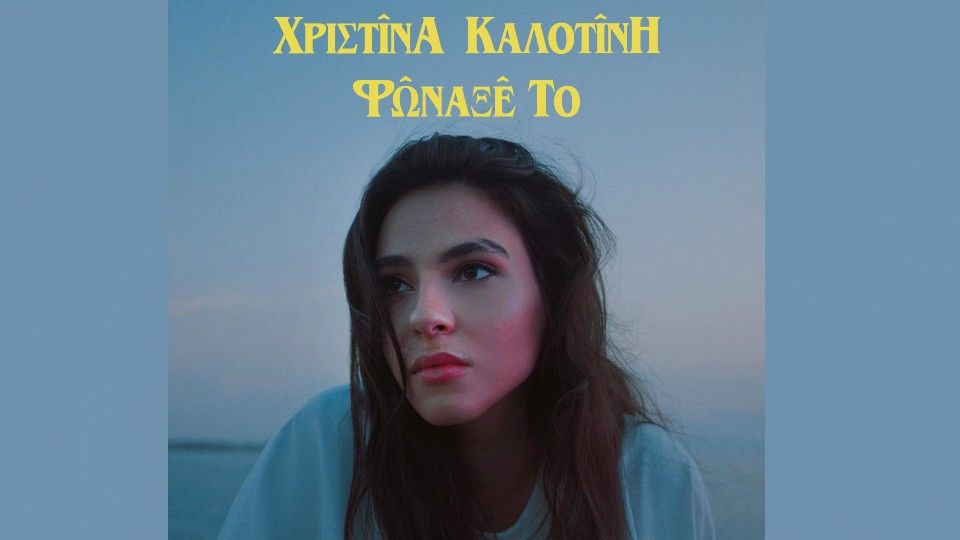 Χριστίνα Καλοτίνη – «Φώναξέ Το» | Νέο Τραγούδι & Music Video | ΡΥΘΜΟΣ 94.9