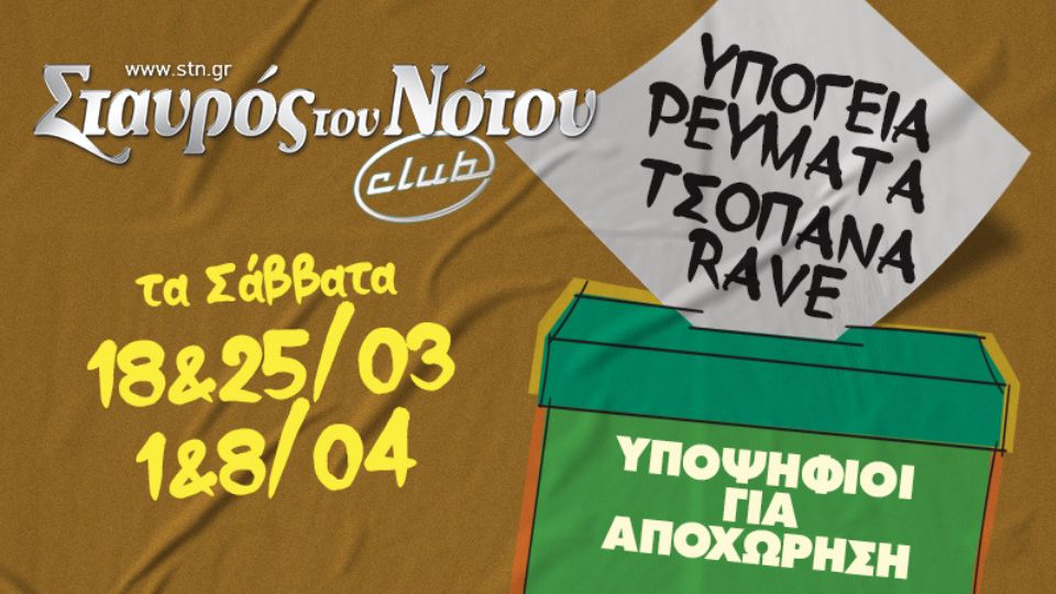 Υπόγεια Ρεύματα & Τσοπάνα Rave - Υποψήφιοι Προς Αποχώρηση | Νέο ...